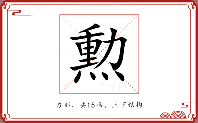 勲