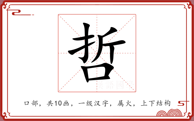 哲 哲