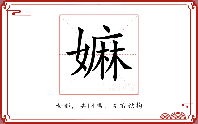嫲