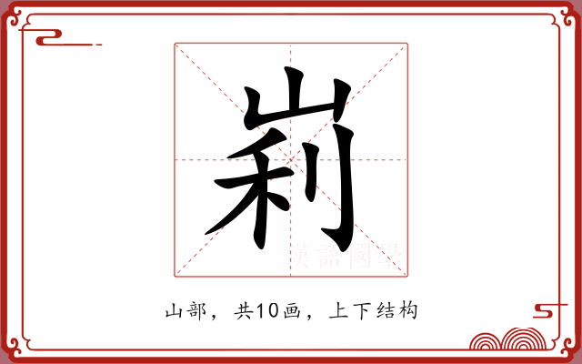 峲 峲