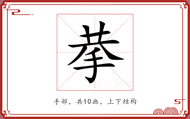 拲 拲