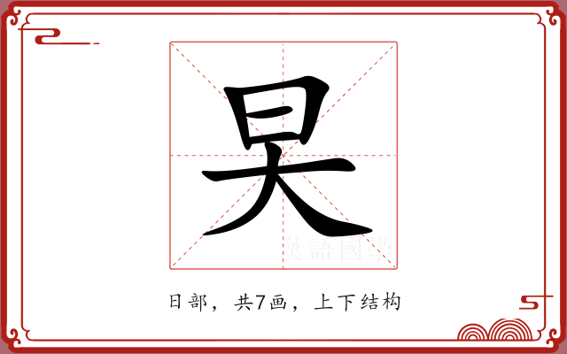 旲 旲