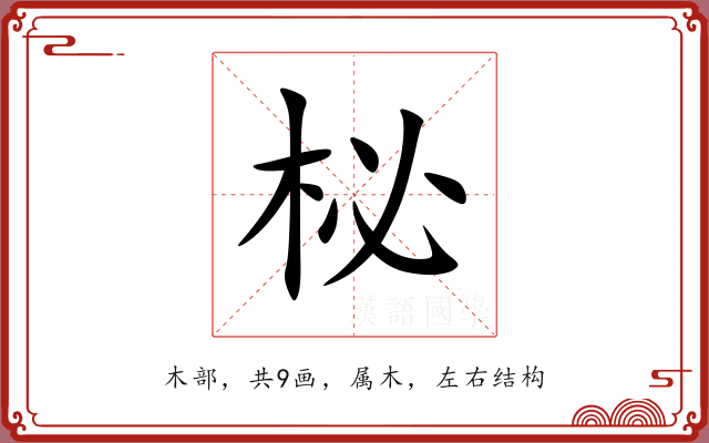 柲 柲