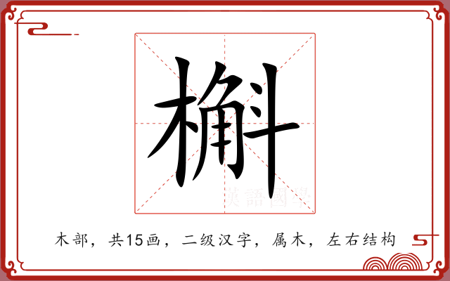 槲 槲