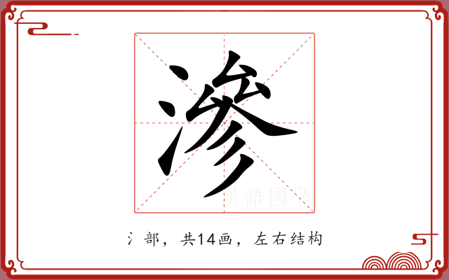 滲 滲