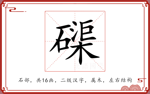 磲 磲