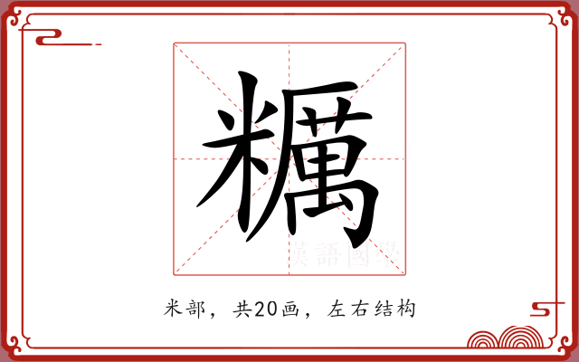 糲 糲