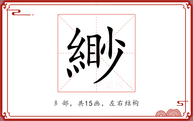 緲