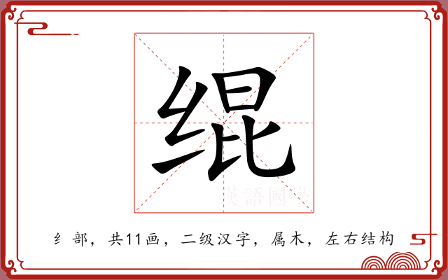 绲