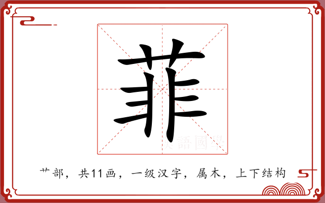 菲 菲