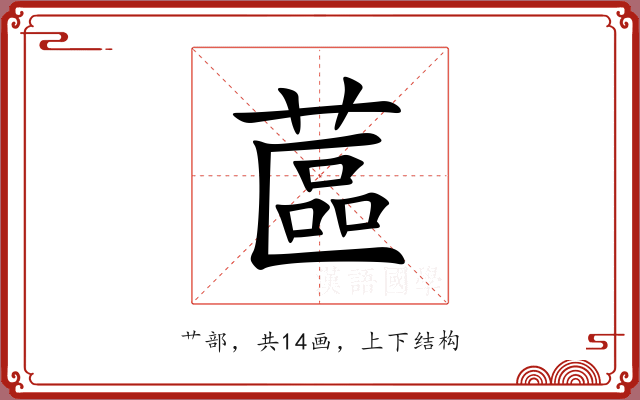 蓲 蓲