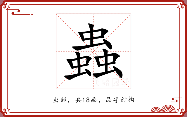 蟲 蟲