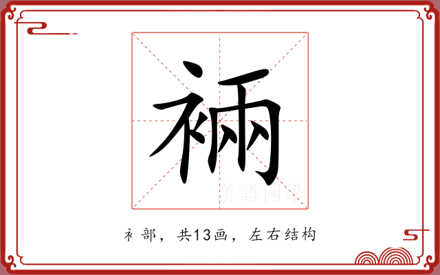 裲 裲