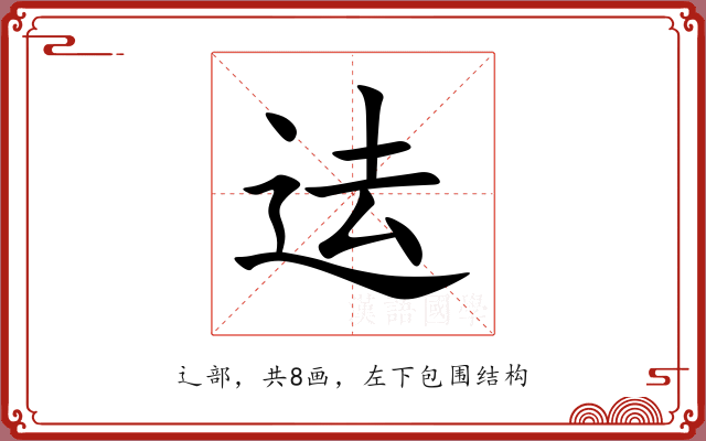 迲 迲