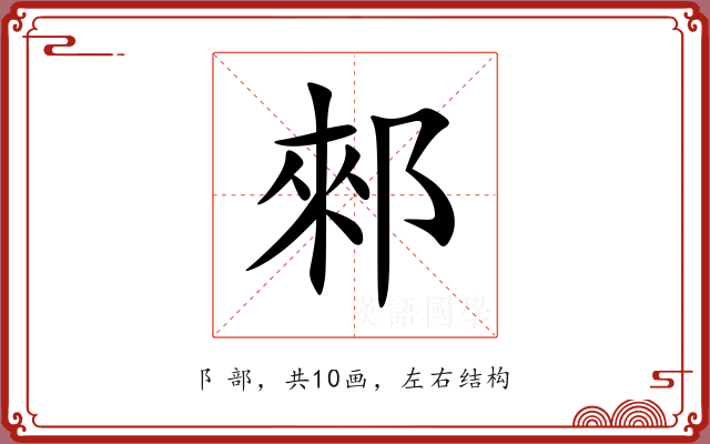 郲