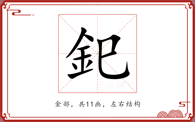 釲