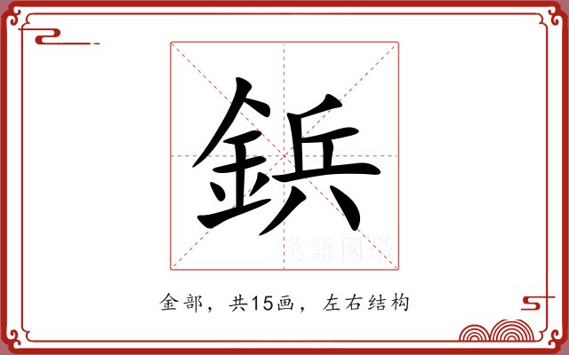 鋲 鋲