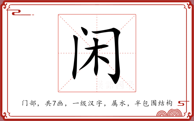 闲 闲