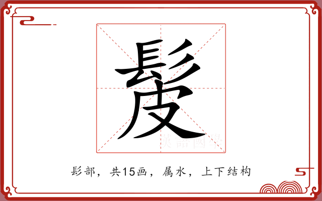 髲 髲