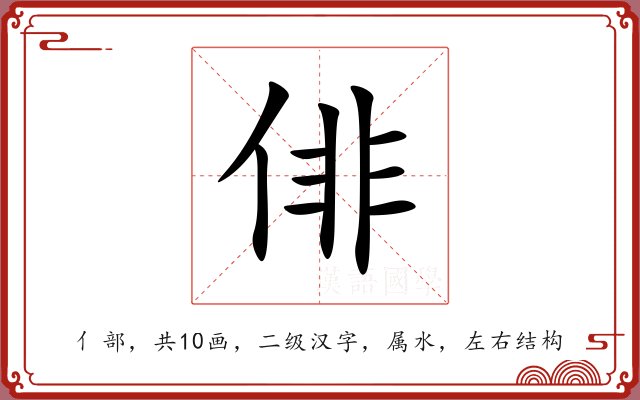 俳 俳