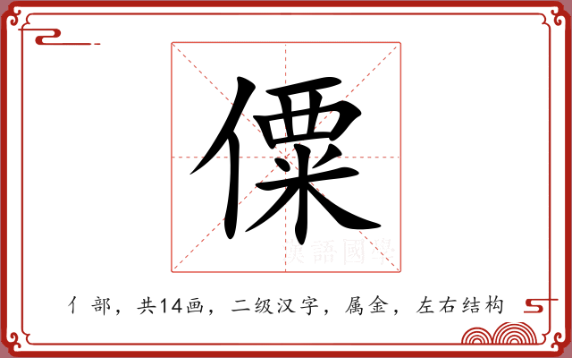 僳 僳