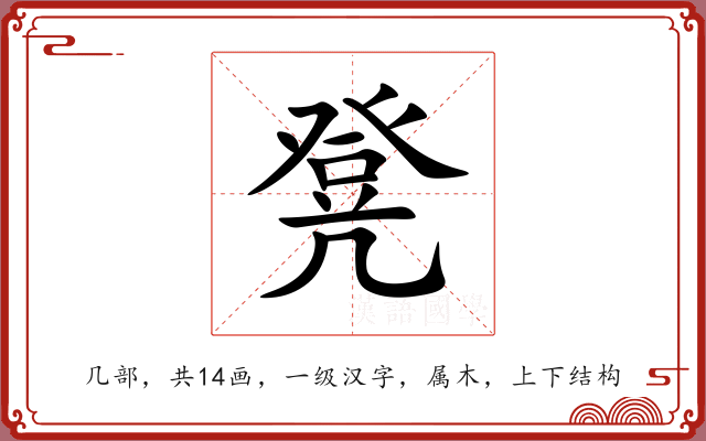 凳 凳