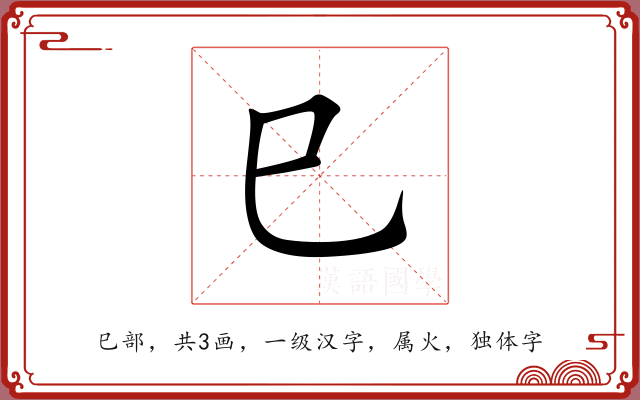 巳 巳