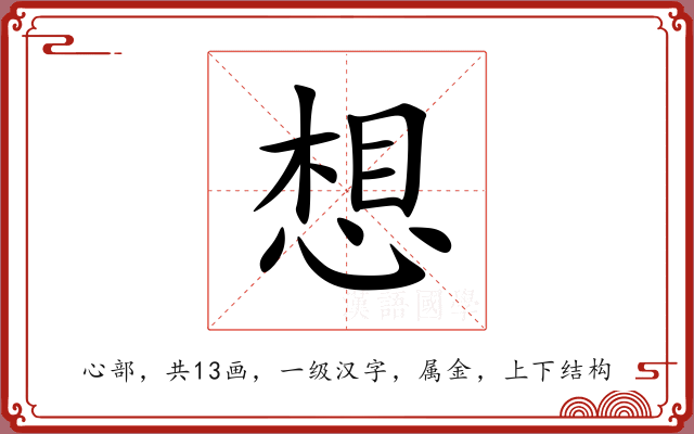 想 想