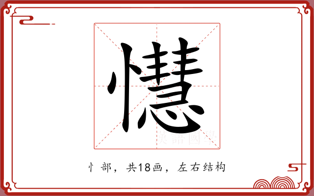 懳 懳