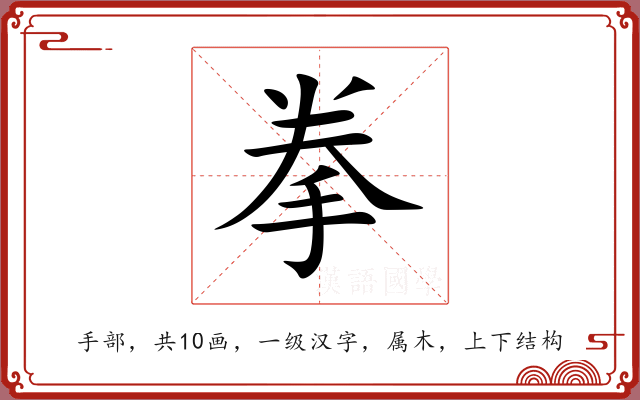 拳 拳