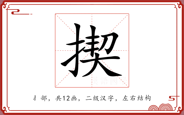 揳 揳