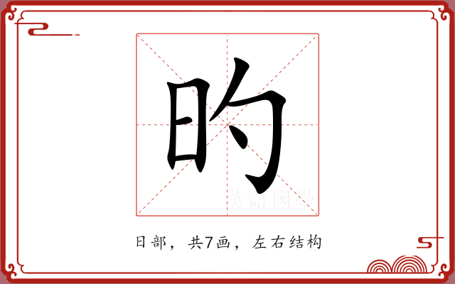旳