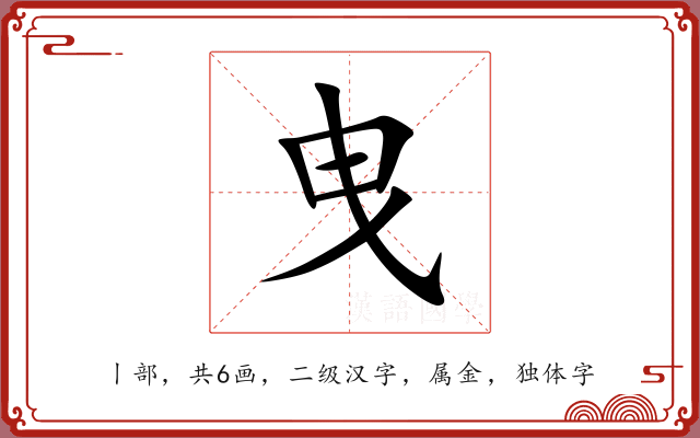 曳 曳