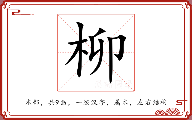 柳 柳