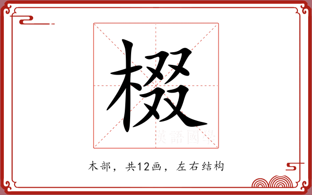 棳 棳