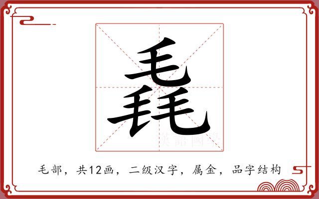 毳