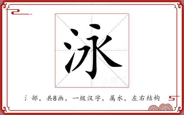 泳 泳
