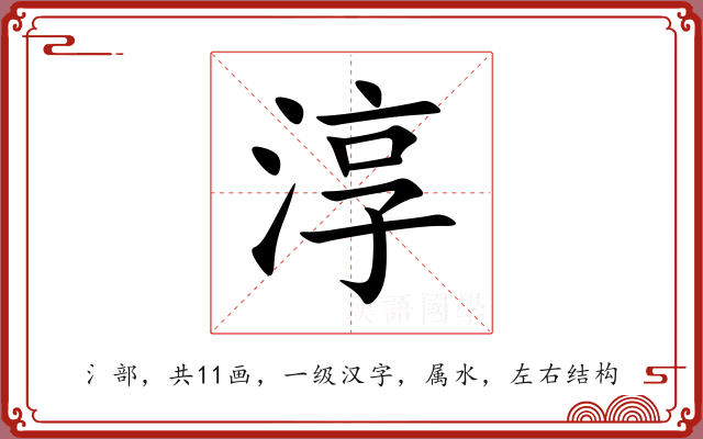 淳 淳