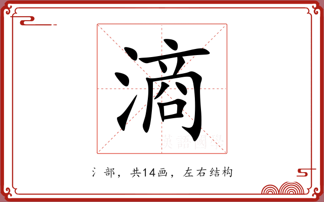 滳 滳