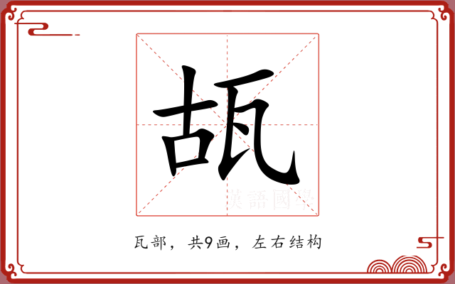 瓳 瓳