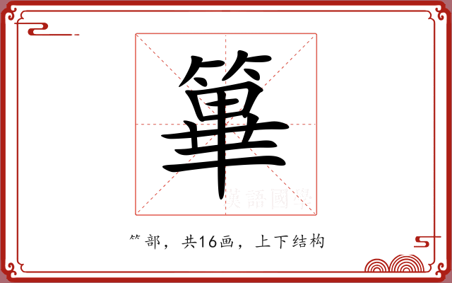 篳