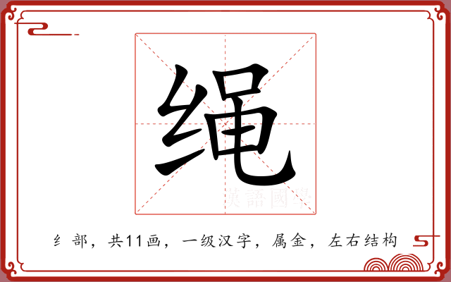 绳 绳