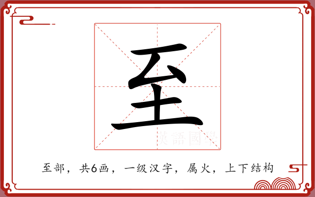 至 至