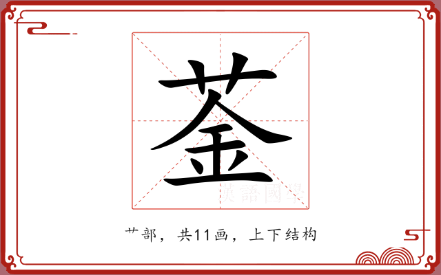 菳 菳