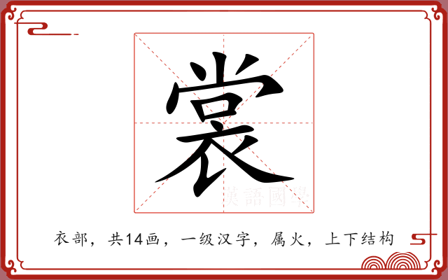 裳 裳