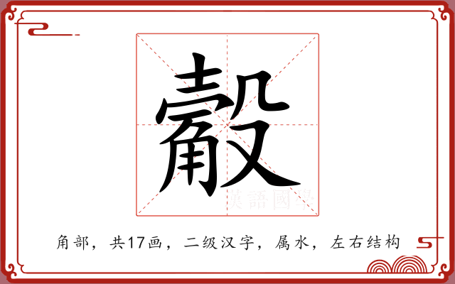 觳 觳