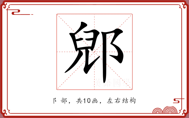 郳 郳