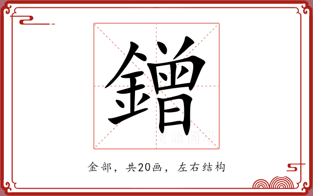 鏳 鏳