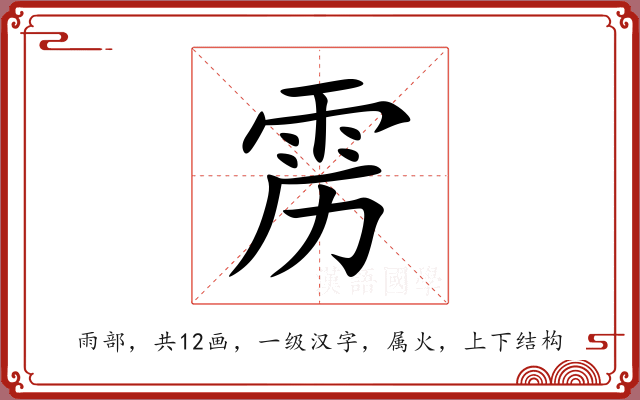 雳