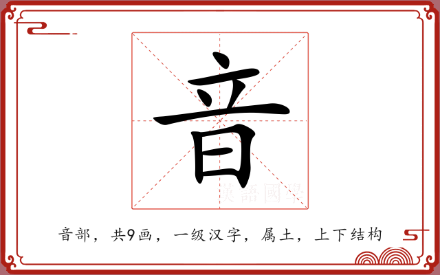 音 音